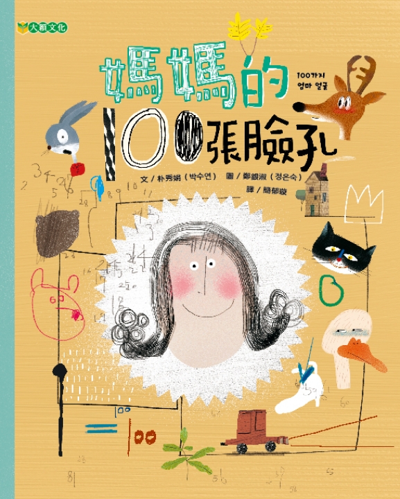 媽媽的100張臉孔（孩子眼中的媽媽）